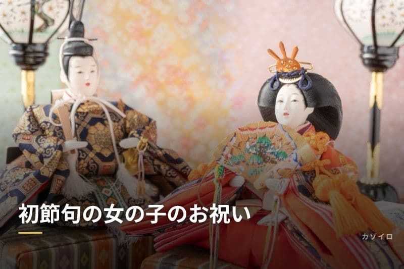 初節句の女の子のお祝い|雛人形の選び方・飾り方・当日の過ごし方