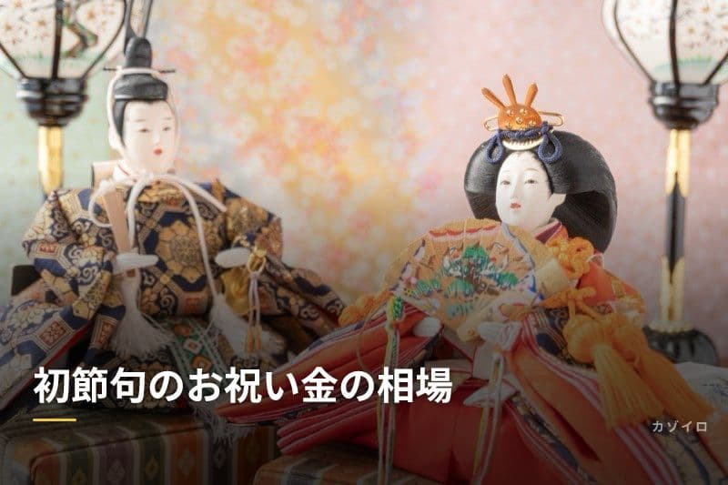 初節句のお祝い金の相場|祖父母・親戚・友人の金額目安とのし袋マナー