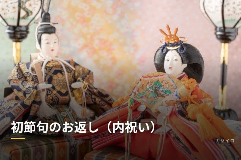 初節句のお返し(内祝い)|時期・金額の目安・おすすめ品を解説