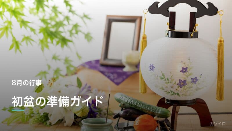 初盆(新盆)の準備と過ごし方ガイド|時期・お供え・服装・香典までのサムネイル画像