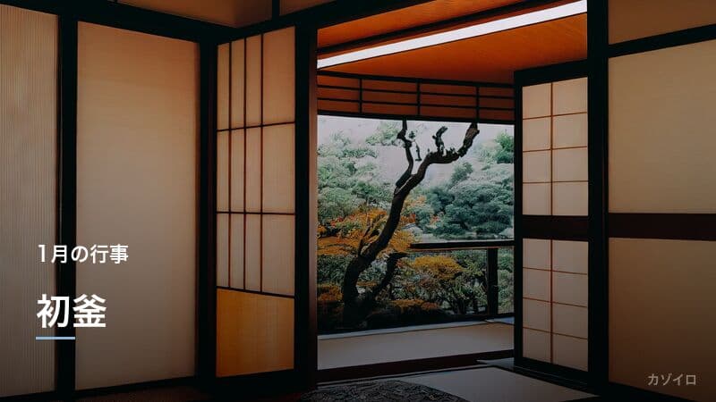 初釜とは?新年最初のお茶会の意味・時期・作法をわかりやすく解説のサムネイル画像