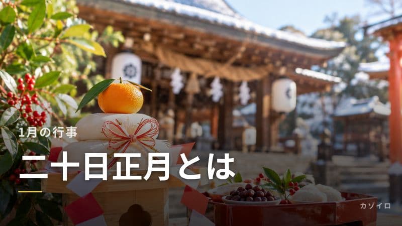 二十日正月とは?1月20日の意味・由来・骨正月の風習をわかりやすく解説のサムネイル画像