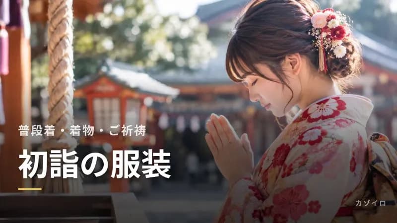 初詣の服装|女性・男性・子どものコーデと着物で行くときの種類・防寒のポイントのサムネイル画像