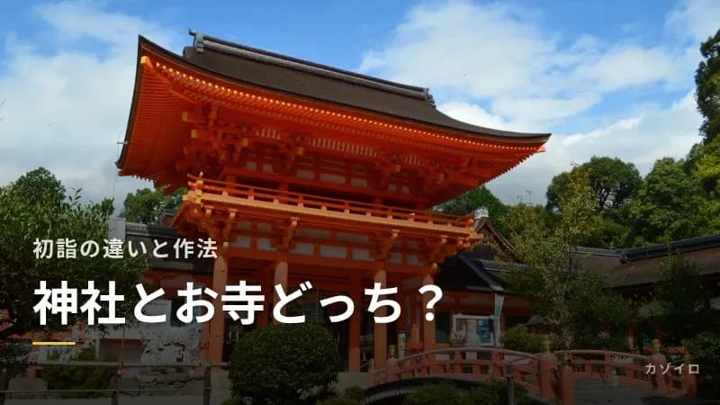 初詣は神社とお寺どっち?違いと参拝作法、両方行ってもいいかをわかりやすく解説のサムネイル画像