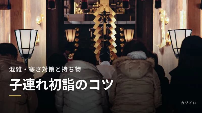 子連れ初詣のコツ|ベビーカーと抱っこひもどっち?混雑を避ける時間帯と寒さ対策・持ち物のサムネイル画像
