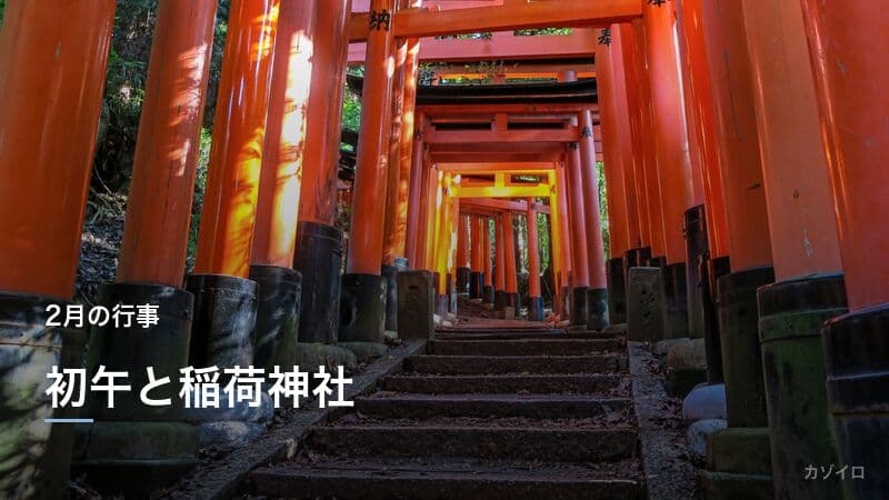 初午とは?2026年はいつ?稲荷神社・いなり寿司の由来と楽しみ方