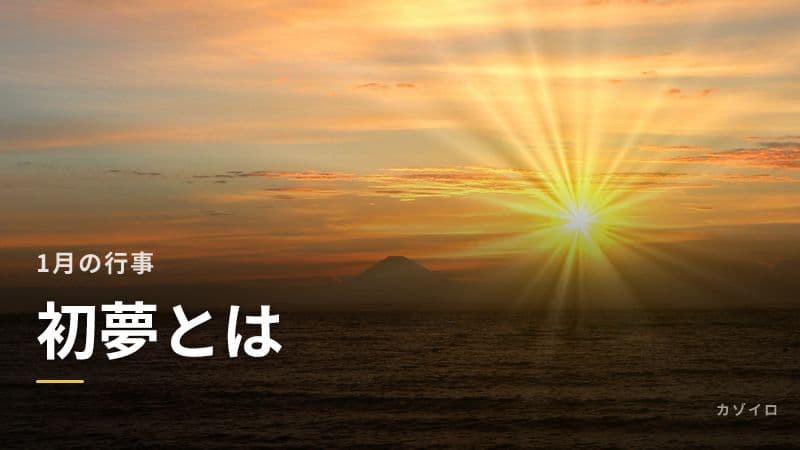 初夢とは?いつ見る夢?一富士二鷹三茄子の意味・由来をわかりやすく解説のサムネイル画像