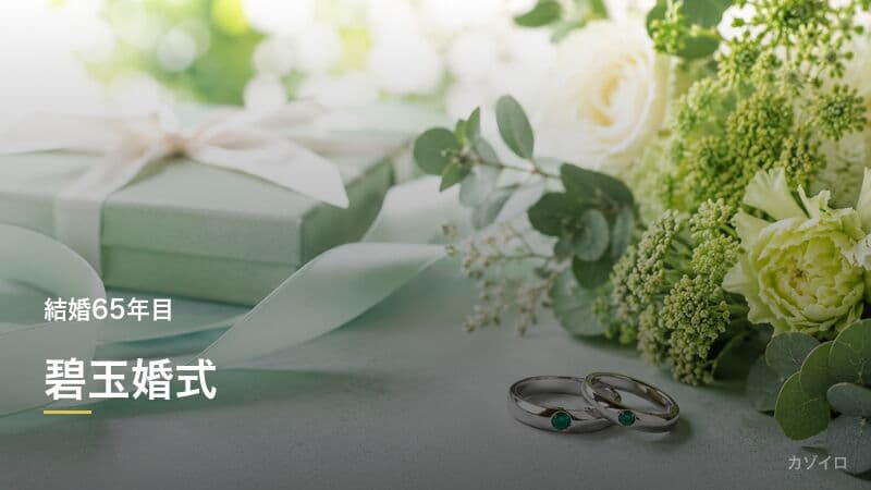 結婚65周年のお祝い(碧玉婚式)|意味・由来・おすすめの贈り物のサムネイル画像
