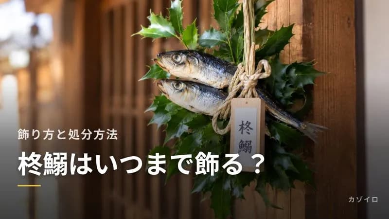 柊鰯はいつからいつまで飾る?飾り方・作り方と処分方法、マンションでの代わりのアイデアのサムネイル画像