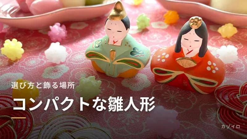コンパクトな雛人形の選び方|親王飾り・ケース飾り・収納飾りの違いと飾る場所のサムネイル画像