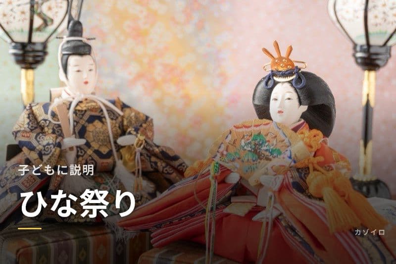 ひな祭りを子どもに説明!雛人形の意味・由来・親子で楽しむ過ごし方を解説