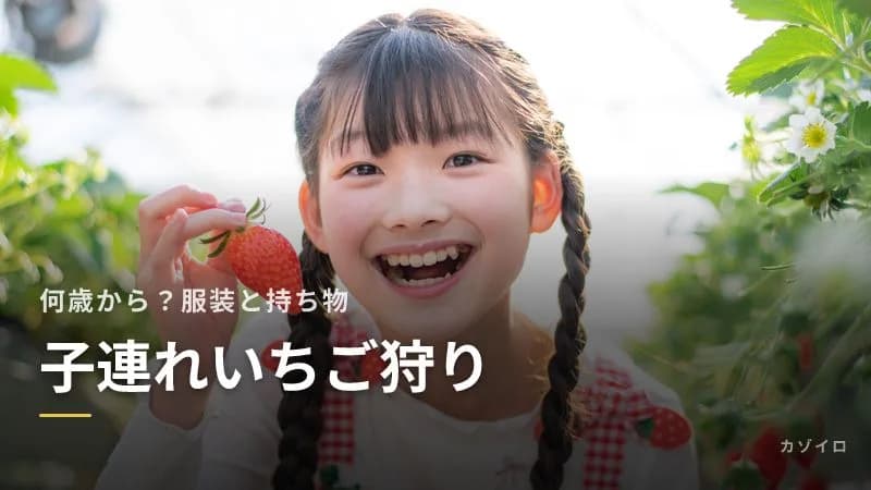 子連れいちご狩りのコツ|何歳から楽しめる?予約・服装・持ち物と混雑の注意