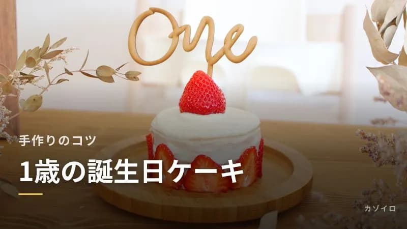 1歳の誕生日ケーキ|手作りの簡単な作り方と市販ケーキの選び方・注意点のサムネイル画像