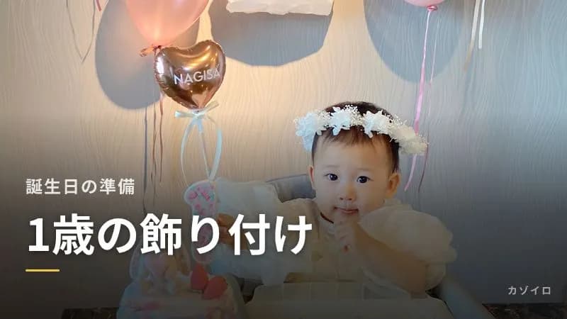 1歳の誕生日の飾り付け|100均でできるアイデアと一升餅・選び取りの撮影のコツのサムネイル画像