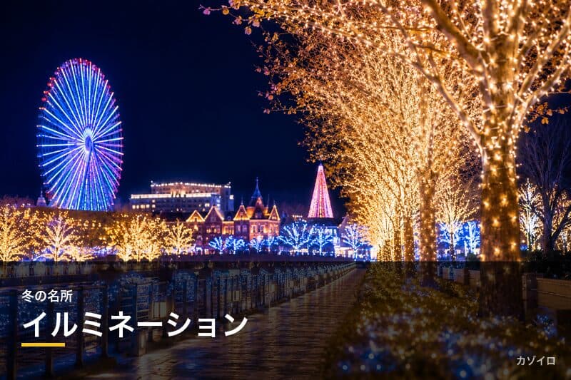 イルミネーションの名所15選|全国の冬の絶景ライトアップスポットを紹介のサムネイル画像