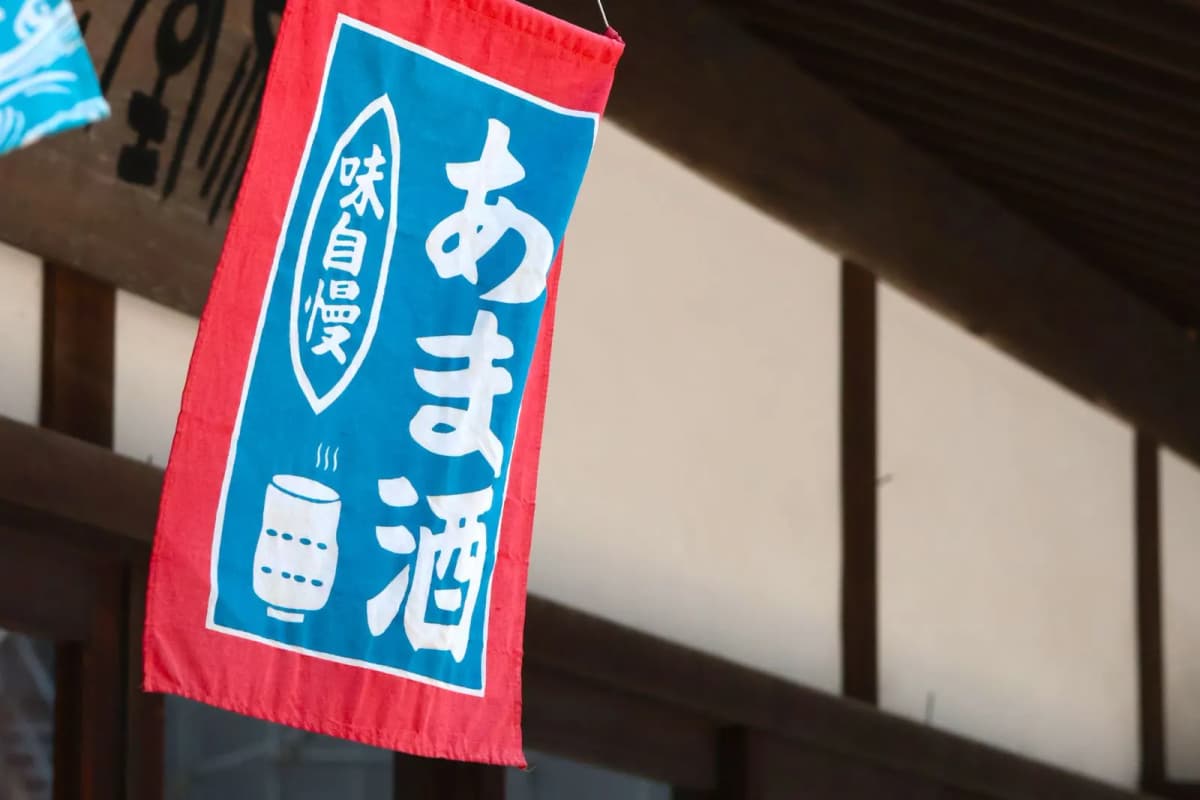 「あま酒」と書かれたのぼり