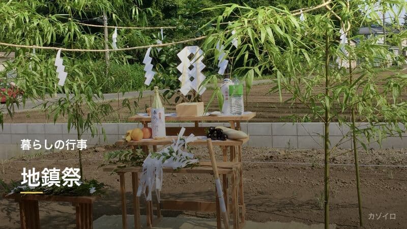 地鎮祭のやり方・流れ・費用・服装・準備するものを解説のサムネイル画像