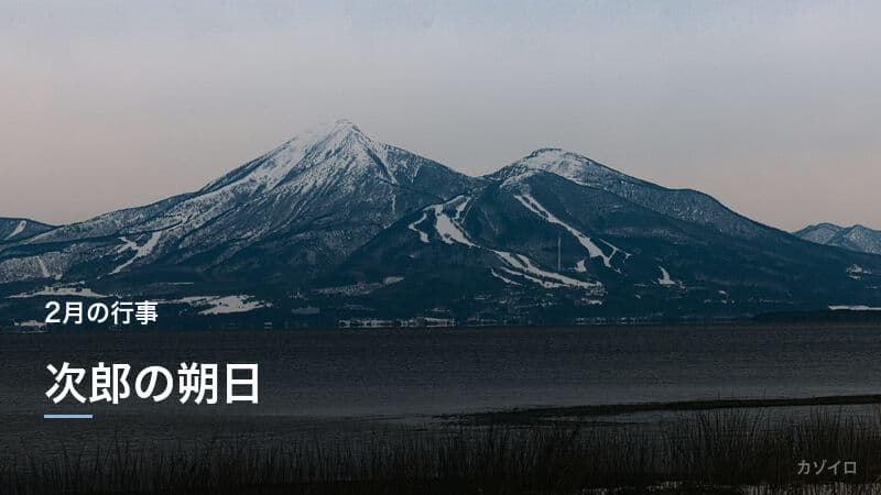 次郎の朔日とは?2月1日の意味・由来・風習をわかりやすく解説のサムネイル画像