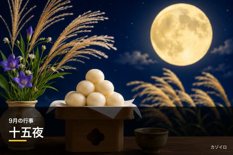 十五夜とは?2026年のお月見はいつ?意味・由来・お供え物・楽しみ方を解説のサムネイル画像