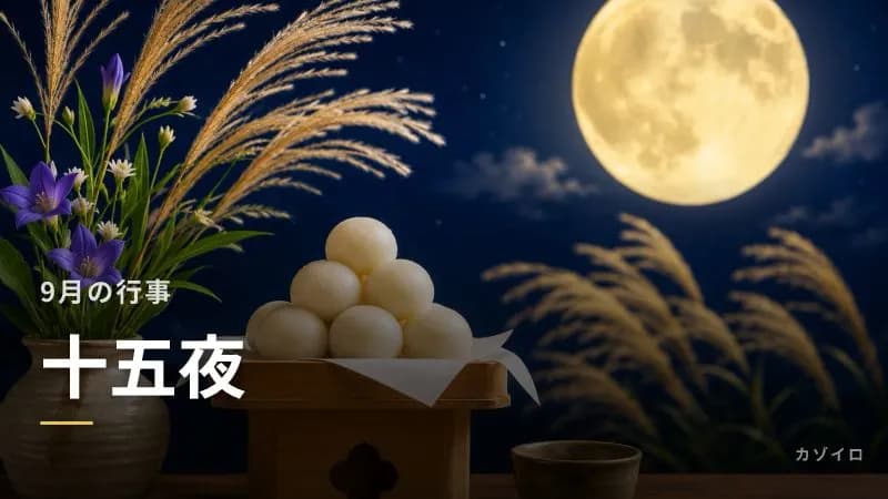 9月の行事一覧|長月の伝統行事・お月見・秋の味覚まとめ