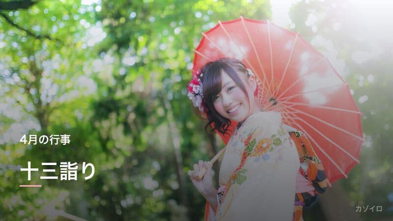 十三詣りとは?意味・時期・服装・お参りの作法をわかりやすく解説のサムネイル画像