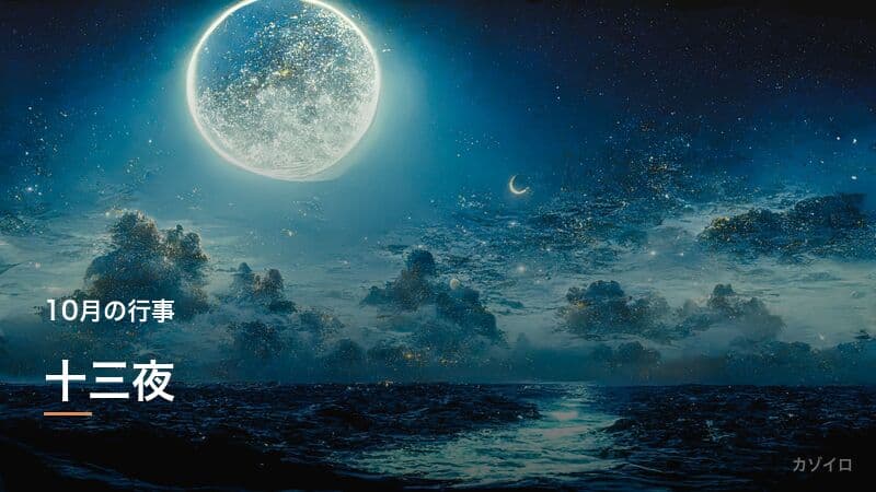 十三夜とは?2026年はいつ?意味・お月見の風習・お供え物を解説のサムネイル画像