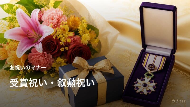 受賞祝い・叙勲祝いとは?お祝いの仕方・贈り物・マナーをわかりやすく解説のサムネイル画像