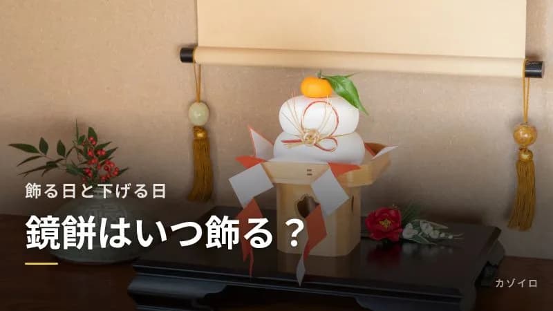 鏡餅はいつ飾る?いつ下げる?飾る日・避けたい日と2027年の鏡開きの日のサムネイル画像