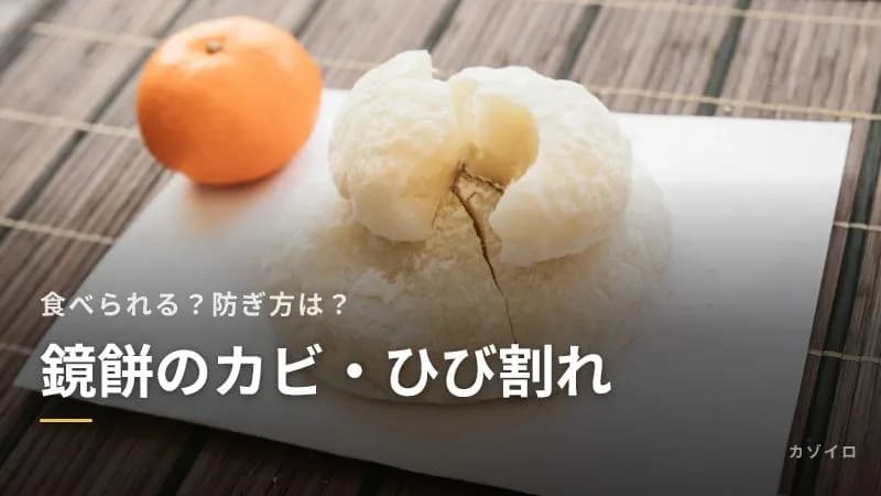 鏡餅のカビ・ひび割れはどうする?削って食べられる?カビを防ぐ方法と処分のしかたのサムネイル画像