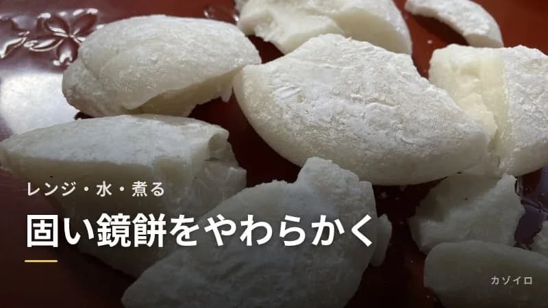 固い鏡餅をやわらかくする方法|電子レンジ・水につける・煮るのコツとパック鏡餅の食べ方のサムネイル画像