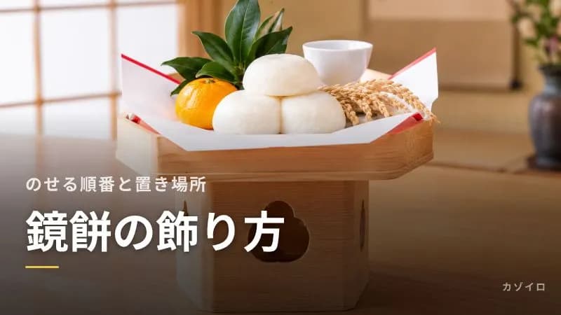 鏡餅の飾り方|三方・裏白・橙をのせる順番と置き場所、みかんで代用してもいい?のサムネイル画像