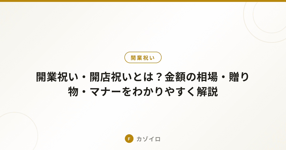 開業祝い・開店祝いの金額相場・贈り物・マナーを解説のサムネイル画像