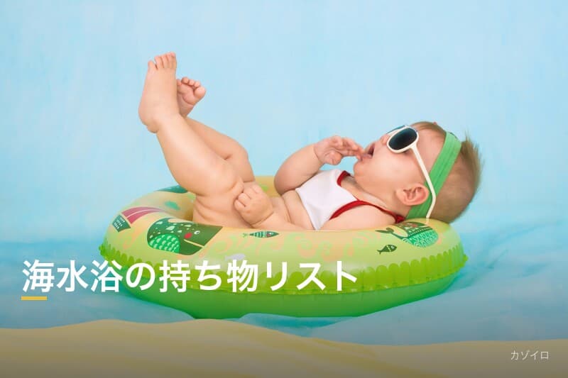 海水浴の持ち物リスト|子連れで安心の必需品と暑さ・安全対策を解説