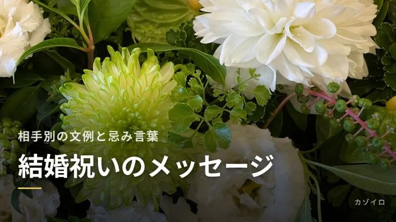 結婚祝いのメッセージ文例|友人・同僚・親戚への一言と避けたい忌み言葉