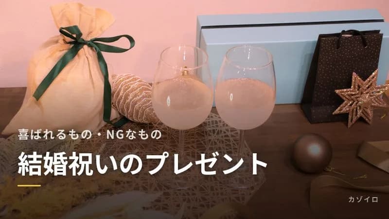 結婚祝いのプレゼントとNGなもの|喜ばれる贈り物と避けたい品物の理由