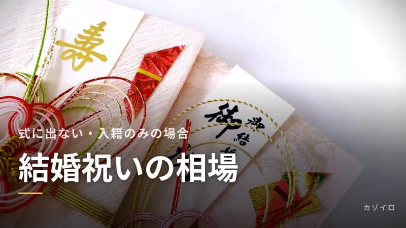 結婚祝いの相場|式に招待されない場合・入籍のみの場合の金額と贈る時期