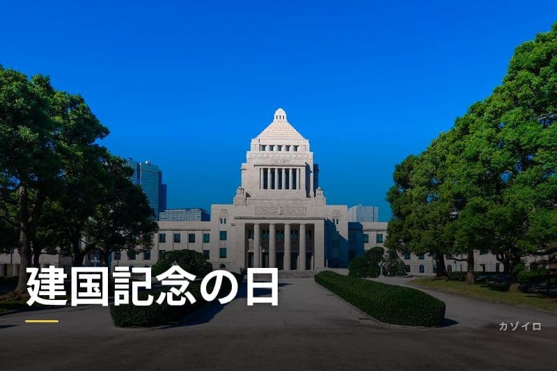 建国記念の日(2月11日)の意味・由来と紀元節との関係を解説のサムネイル画像