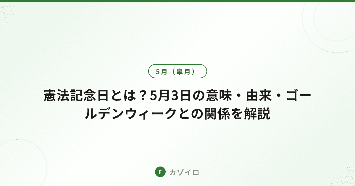 憲法記念日(5月3日)の意味・由来とGWとの関係を解説のサムネイル画像