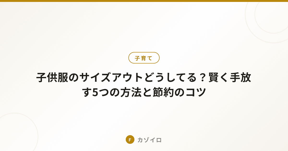 子供服のサイズアウトどうしてる?賢く手放す5つの方法と節約のコツのサムネイル画像