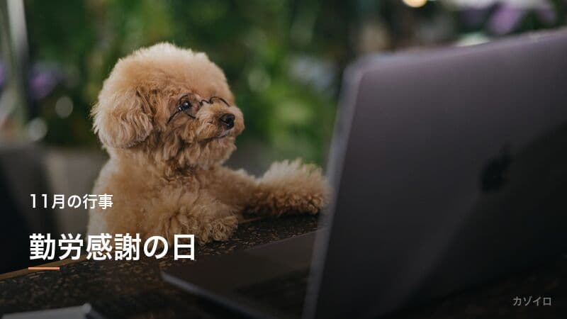 勤労感謝の日(11月23日)の意味・由来と新嘗祭との関係を解説のサムネイル画像