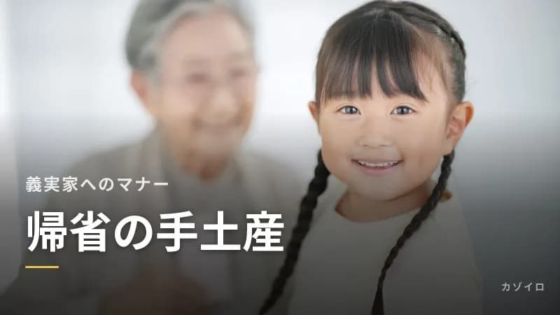 義実家への帰省の手土産|相場と選び方、お菓子以外のアイデアと渡し方のサムネイル画像