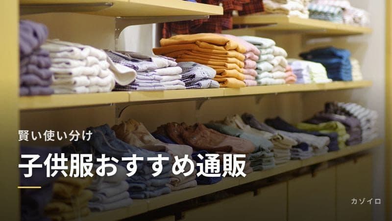 子供服おすすめ通販5選|ブランド・プチプラ・リユースの賢い使い分けのサムネイル画像