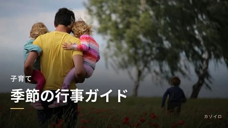 子供と楽しむ季節の行事ガイド|春夏秋冬の年中行事を親子で体験