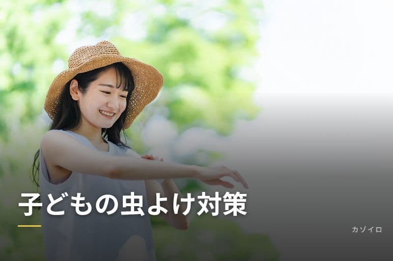 子どもの虫よけ対策|蚊やブヨから守る安全な方法とアイテムの選び方を解説