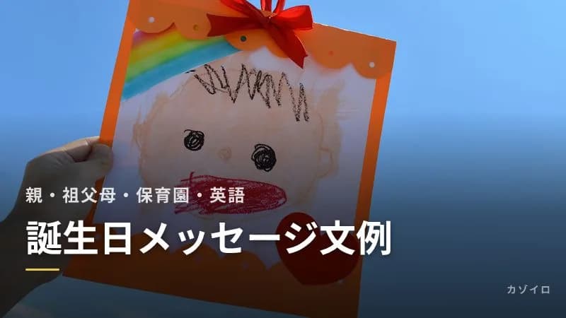 子どもの誕生日メッセージの文例|親から・祖父母から・保育園のカードと英語のひと言のサムネイル画像