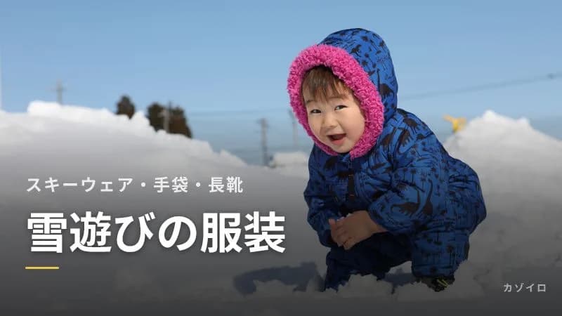 子どもの雪遊びの服装|スキーウェアがない場合・手袋・長靴でいい?