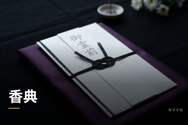 香典の金額相場・書き方・渡し方・お返しマナーを徹底解説のサムネイル画像