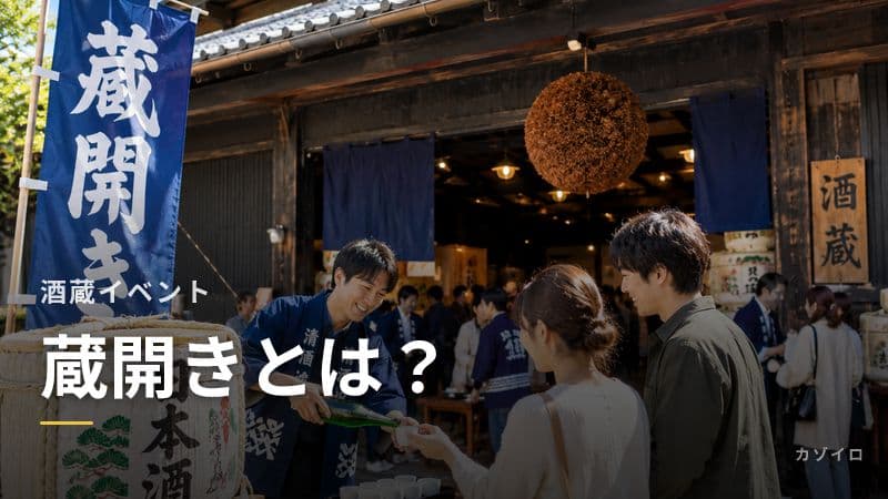 蔵開きとは?日本酒の酒蔵見学イベントの時期・楽しみ方を解説のサムネイル画像
