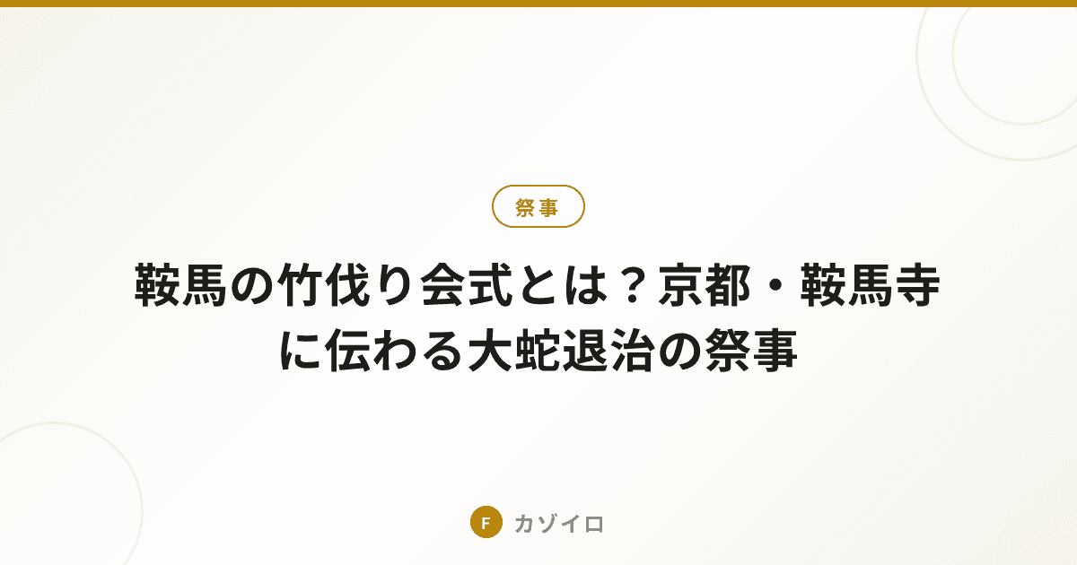 鞍馬の竹伐り会式とは?京都鞍馬寺の由来・見どころをわかりやすく解説