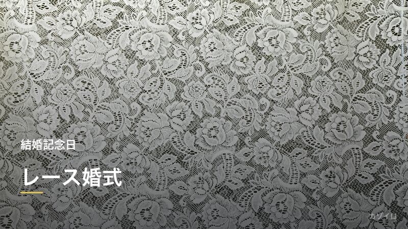 結婚13年目のお祝い(レース婚式)|意味・プレゼント・過ごし方